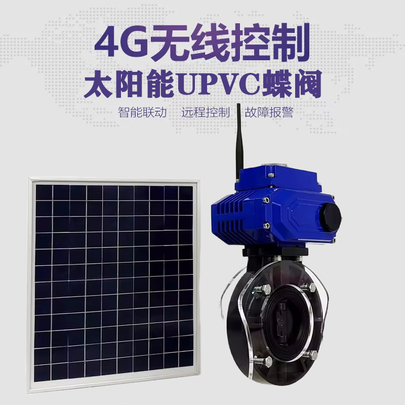 城南皓久 无线太阳能远程控制蝶阀 光伏板发电 精准控制 开关迅速 农田灌溉